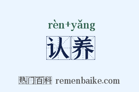 认养是什么意思的图片